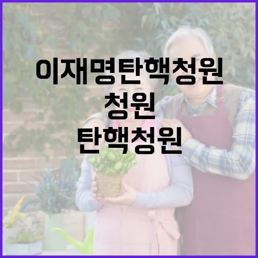 이재명 탄핵 청원, 직접 눌러보며 확인한 진짜 헷갈리는 지점들 - 요약