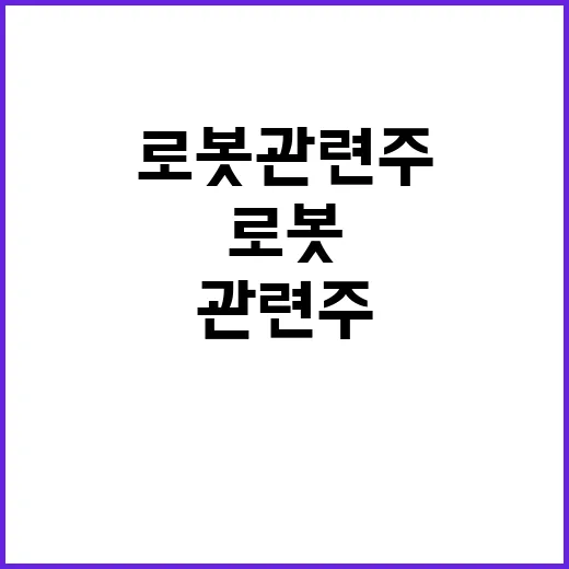로봇관련주를 직접 훑어봤더니, 이름보다 사업 내용이 먼저 보였다 - 요약