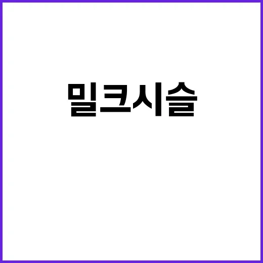 밀크시슬 3주 먹어봤더니, 피곤한 간이 정말 달라졌을까 - 요약