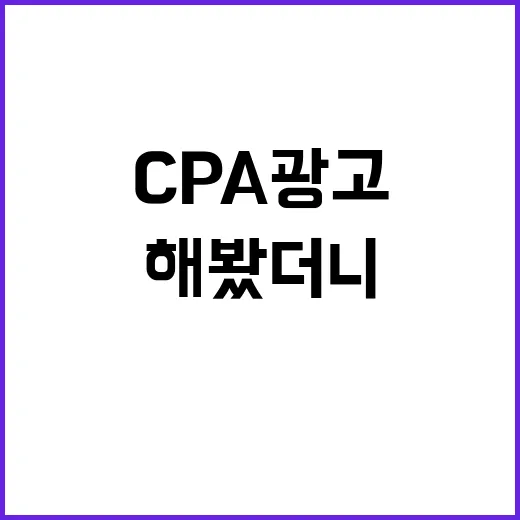 CPA 광고를 직접 눌러보고 가입까지 해봤더니 보인 진짜 구조 - 요약