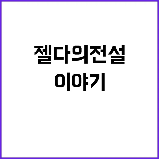 젤다의전설 처음 켰다가 주말이 사라진 이야기 - 요약