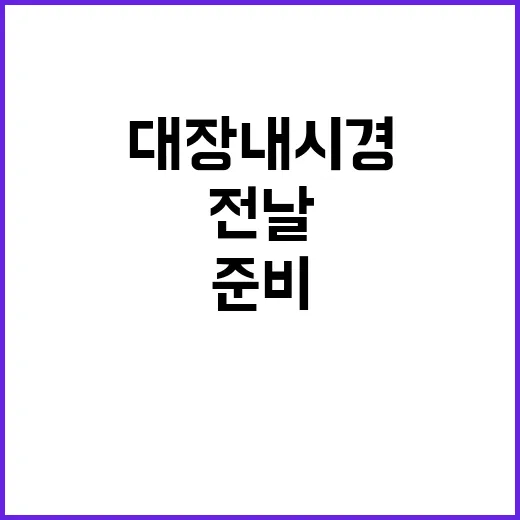 대장내시경 전날이 제일 무섭다길래 직접 준비해본 이야기 - 요약