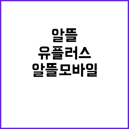 유플러스알뜰모바일로 갈아타봤더니 통신비보다 먼저 보인 것들 - 요약