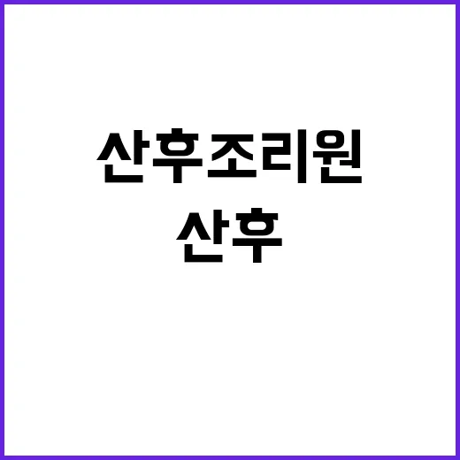 산후조리원 직접 알아보고 들어가 봤더니, 돈보다 먼저 봐야 할 것들 - 요약