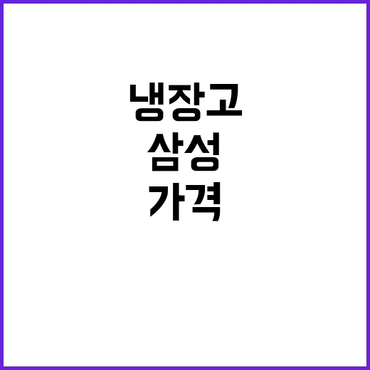 삼성몰에서 냉장고 가격을 며칠 지켜봤더니 보인 진짜 차이 - 요약