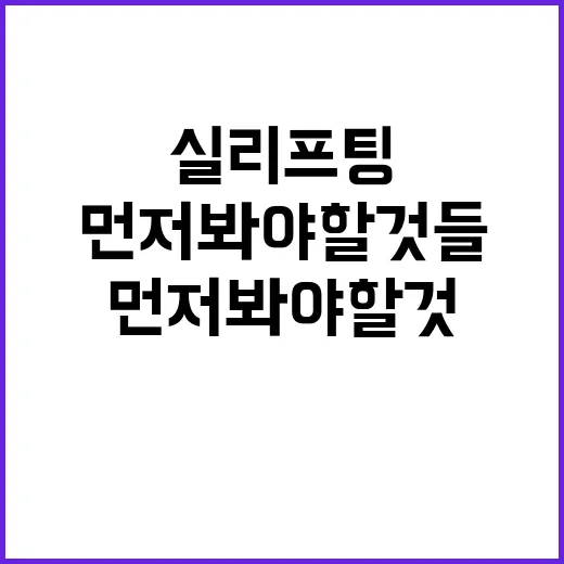 실리프팅 상담까지 받아봤더니, 기대보다 먼저 봐야 할 것들 - 요약
