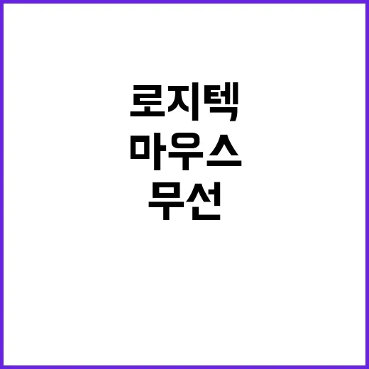 로지텍 무선마우스, 며칠 써봤더니 책상 위 작은 불편이 꽤 줄었다 - 요약