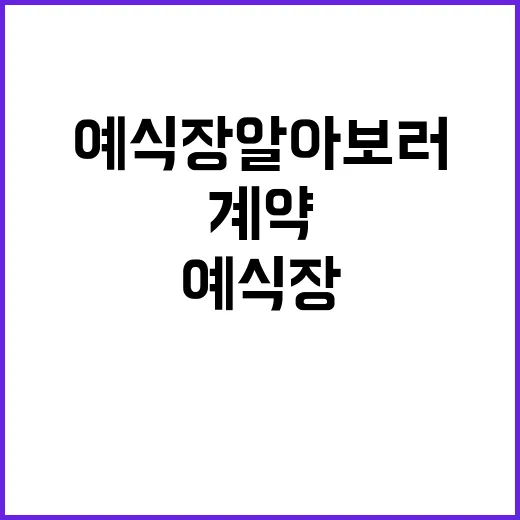 예식장 알아보러 다녀봤더니 계약 전보다 더 중요했던 것들 - 요약