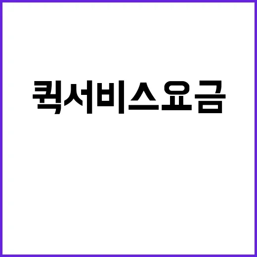 퀵서비스요금이 왜 매번 다를까 싶어서 직접 견적 넣어본 후기 - 요약