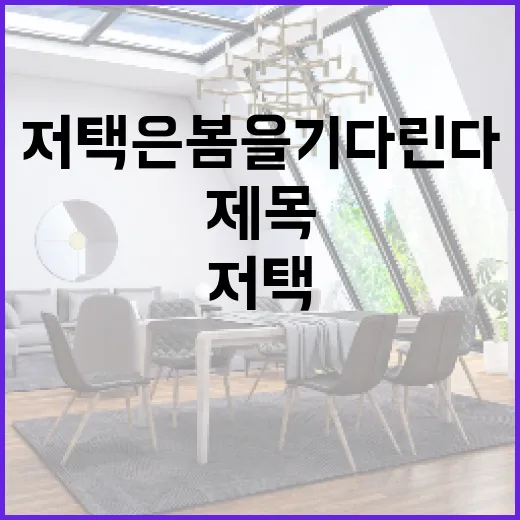 저택은 봄을 기다린다를 읽어봤더니 제목보다 오래 남은 건 분위기였다 - 요약