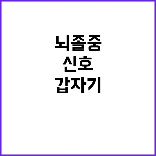 엄마가 갑자기 말을 더듬던 날, 뇌졸중 신호를 다시 찾아봤다 - 요약