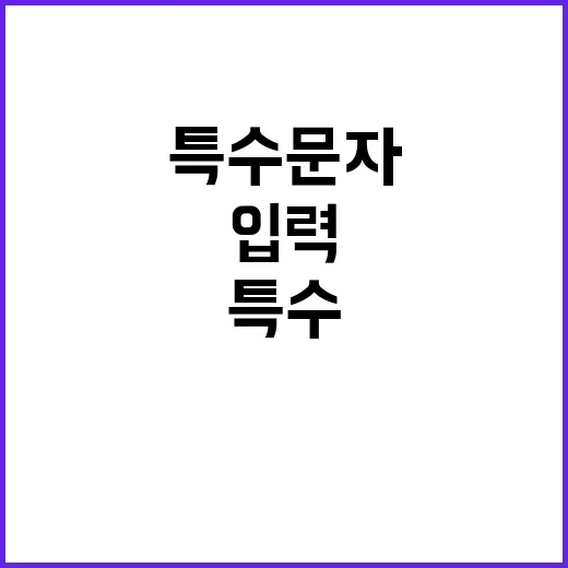 특수문자 찾느라 매번 검색하다가 직접 만든 입력 습관 후기 - 요약