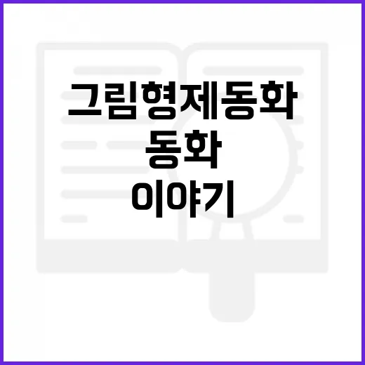 그림형제 동화를 다시 읽어봤더니, 기억보다 훨씬 현실적이었던 이야기 - 요약