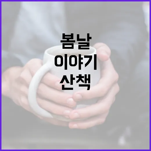 이해인 꽃멀미를 읽고 봄날 산책이 조금 다르게 보였던 이야기 - 요약