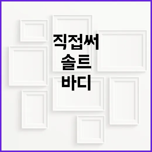 더에셀 바디솔트 직접 써봤더니, 욕실에 두고 손이 가는 이유가 있었다 - 요약