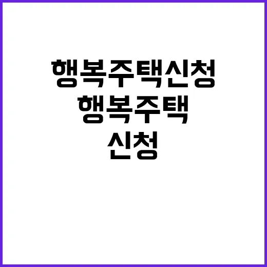 행복주택 신청 전에 직접 따져봤더니, 생각보다 현실적인 부분들 - 요약