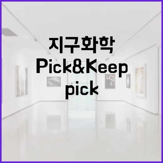 지구화학 pick&keep 직접 써봤더니, 생활 기록이 의외로 오래 남았다 - 요약