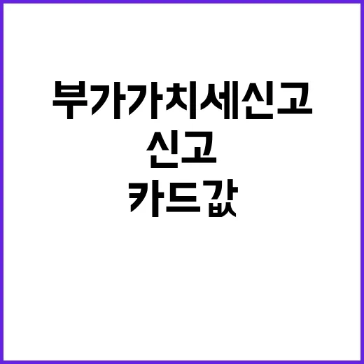 부가가치세신고, 미루다 직접 해봤더니 제일 헷갈린 건 날짜와 카드값이었다 - 요약