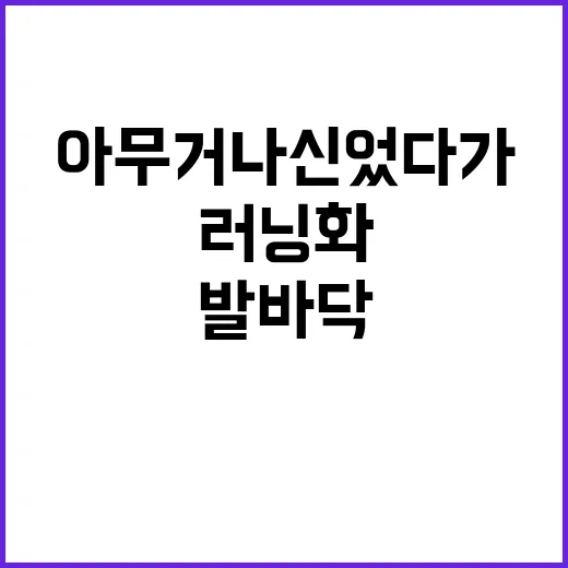러닝화 아무거나 신었다가 발바닥이 말해준 진짜 이야기 - 요약