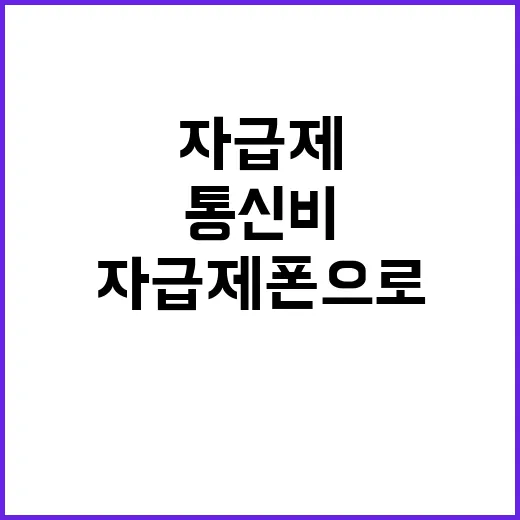 자급제폰으로 바꿔봤더니 통신비 계산법이 완전히 달라졌다 - 요약