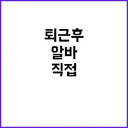 퇴근 후 알바를 직접 해봤더니 생각보다 먼저 챙겨야 할 것들 - 요약