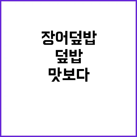 장어덮밥 집에서 직접 해봤더니, 맛보다 더 어려웠던 건 따로 있었다 - 요약