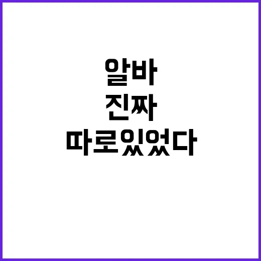알바 구하려고 공고 30개 눌러봤더니 진짜 봐야 할 게 따로 있었다 - 요약