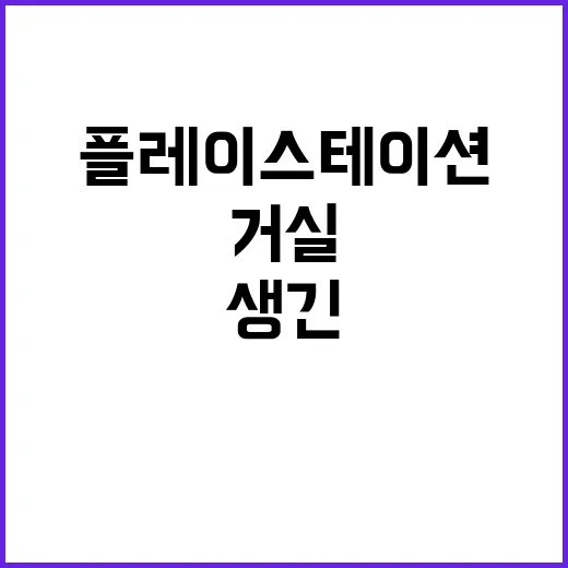 플레이스테이션을 거실에 다시 들여놨더니 생긴 의외의 변화 - 요약