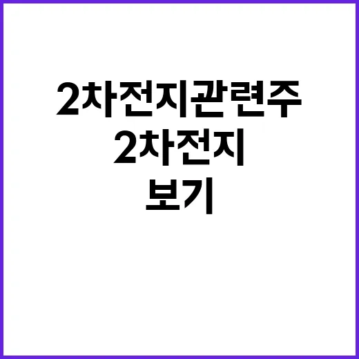 2차전지관련주를 장보기하듯 나눠봤더니, 이름보다 위치가 먼저 보였다 - 요약