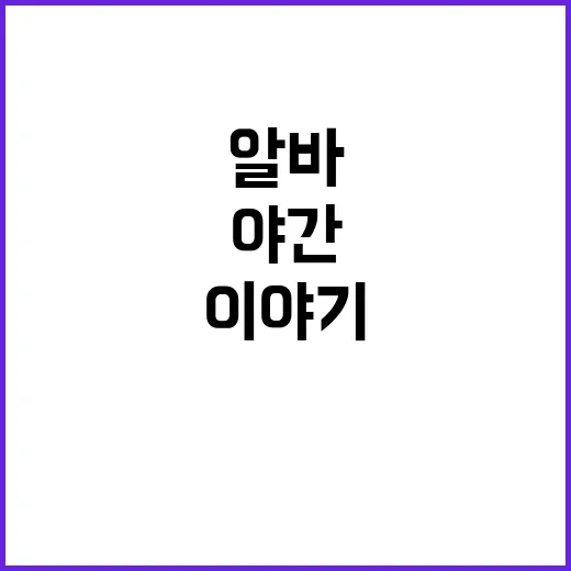야간알바 직접 해봤더니, 밤에 일하는 사람만 알게 되는 진짜 이야기 - 요약