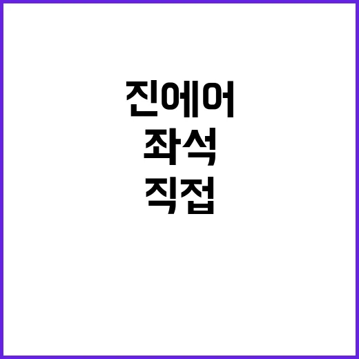 진에어좌석 직접 골라봤더니, 돈 더 낼 만한 자리는 따로 있었다 - 요약