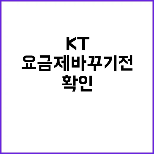 KT핸드폰 요금제 바꾸기 전에 직접 확인해봤더니 놓치기 쉬운 게 꽤 있었다 - 요약