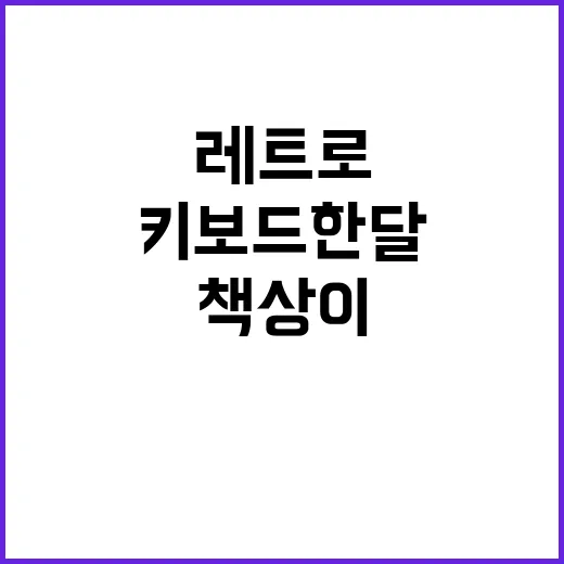 레트로키보드 한 달 써봤더니, 책상이 예뻐진 만큼 손목도 솔직했다 - 요약