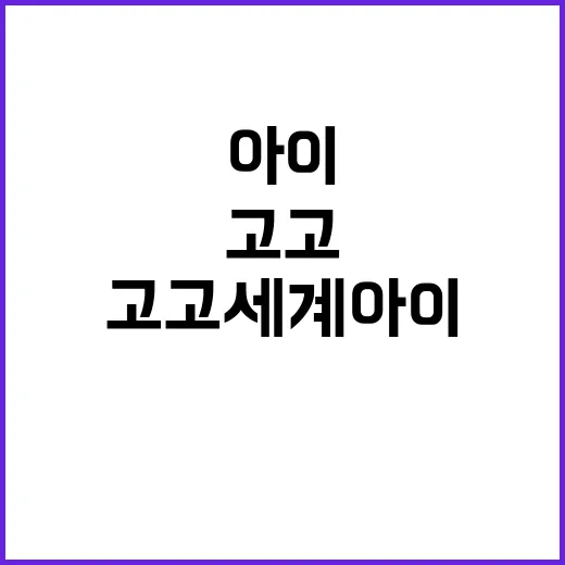고고세계아이 검색해봤더니, 이름만 보고 바로 믿기엔 애매했던 이야기 - 요약