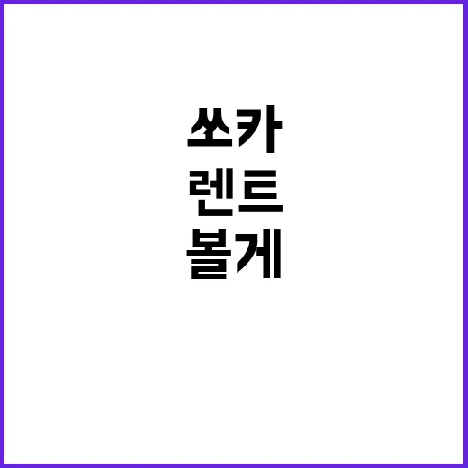 쏘카렌트로 주말 차 빌려봤더니, 편한데 은근히 따져볼 게 많았다 - 요약
