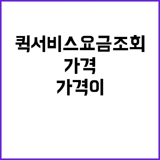 퀵서비스요금조회 직접 해봤더니, 같은 거리도 가격이 달랐다 - 요약