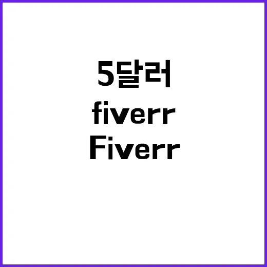 FIVERR에서 로고 의뢰해봤더니, 5달러보다 더 중요했던 것들 - 요약