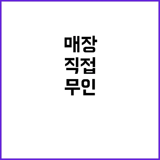 무인매장 몇 군데 직접 다녀봤더니, 편한데 은근히 신경 쓰였던 것들 - 요약