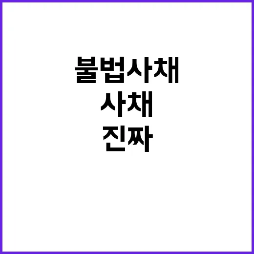 불법사채 문자 받아보고 진짜로 확인해본 대처 순서 - 요약