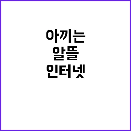 알뜰인터넷으로 바꿔보려다 알게 된 진짜 아끼는 지점 - 요약