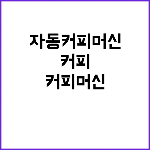 자동커피머신 한 달 써봤더니, 편한 줄만 알았던 집커피의 진짜 이야기 - 요약