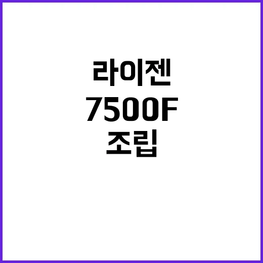 라이젠 7500F로 조립해봤더니, 생각보다 조용히 강한 CPU였다 - 요약