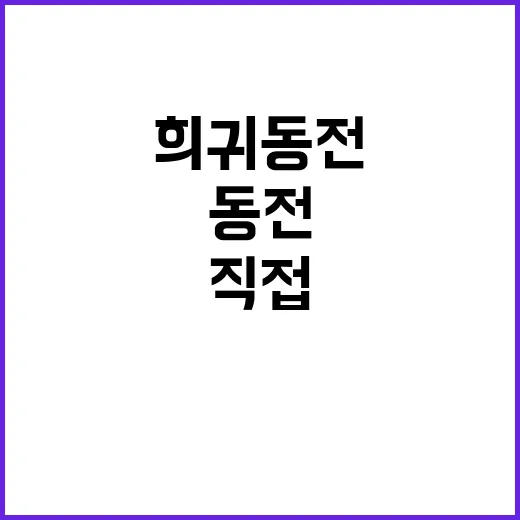 서랍 속 희귀동전 직접 뒤져봤더니, 비싼 동전은 따로 있었다 - 요약