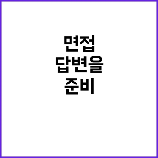 면접 답변을 외워 갔다가 망한 뒤, 3줄 메모로 다시 준비해봤더니 - 요약