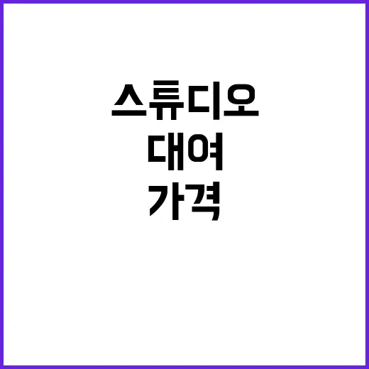 스튜디오대여 직접 해봤더니, 가격보다 먼저 봐야 할 게 따로 있었다 - 요약