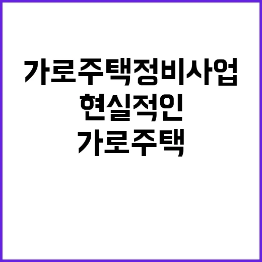 동네 현수막 보고 찾아본 가로주택정비사업, 생각보다 현실적인 이야기 - 요약