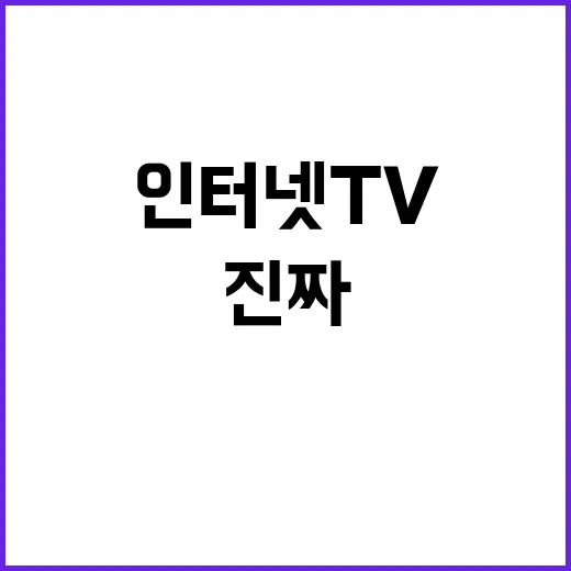 인터넷TV로 바꿔봤더니, 요금보다 먼저 보인 진짜 불편함들 - 요약