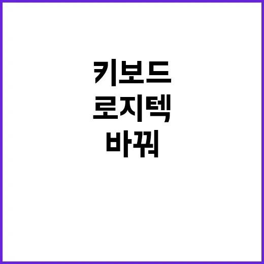 로지텍 키보드로 바꿔봤더니 책상 위 작은 불편이 꽤 줄었다 - 요약