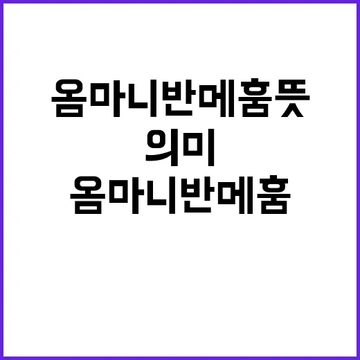 옴마니반메훔 뜻이 궁금해서 발음부터 의미까지 직접 찾아본 이야기 - 요약