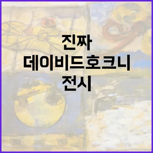 데이비드 호크니 전…